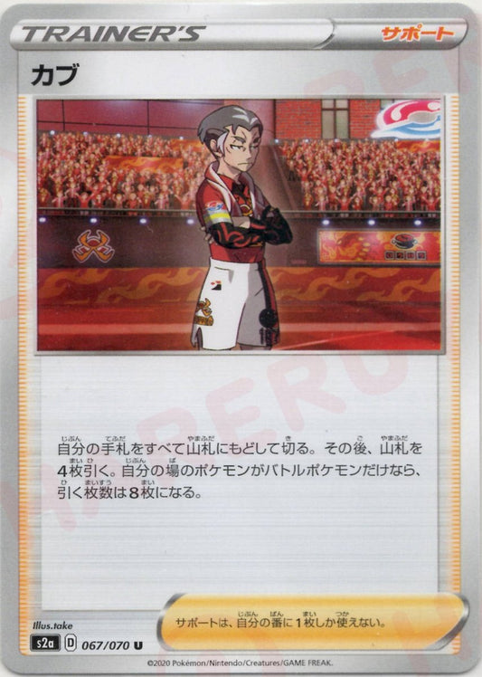 カブ(U){サポート}〈067/070〉[S2a] ｜ポケカ販売‧買取｜ 晴れる屋2