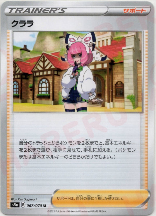 クララ(U){サポート}〈067/070〉[S5a] ｜ポケカ販売‧買取｜ 晴れる屋2