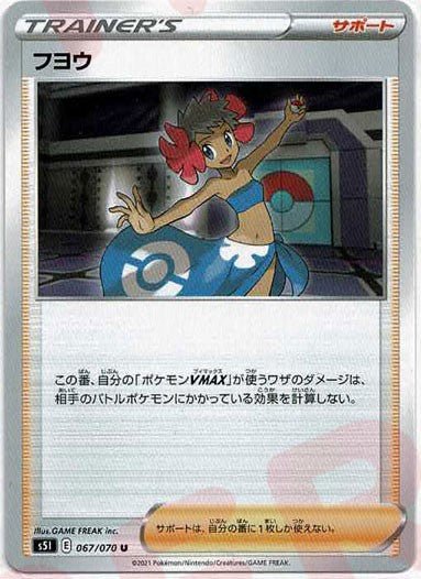 フヨウ(U){サポート}〈067/070〉[S5I] ｜ポケカ販売‧買取｜ 晴れる屋2