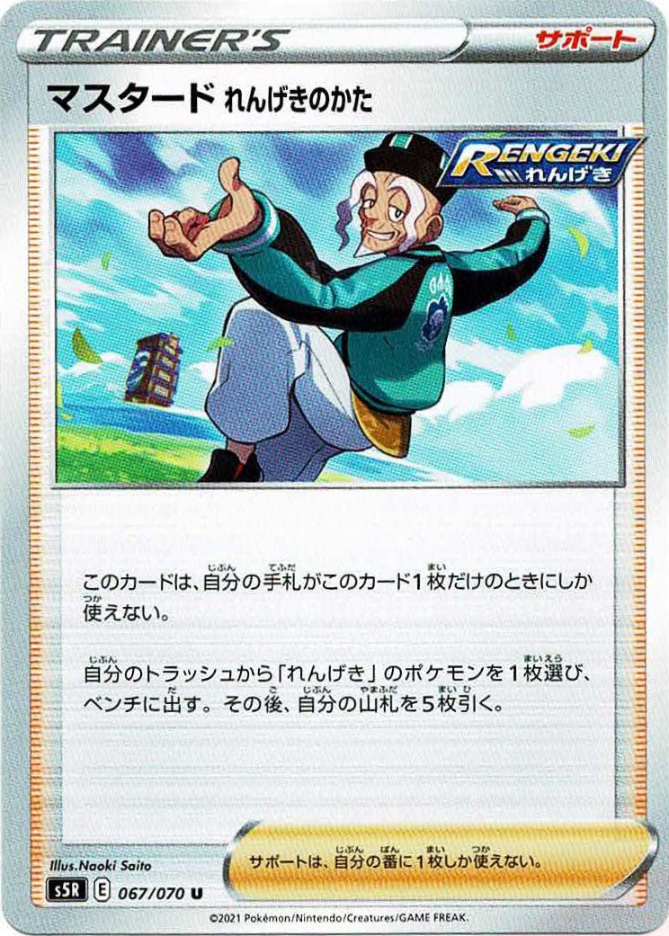 マスタード れんげきのかた(U){サポート}〈067/070〉[S5R] ｜ポケカ販売‧買取｜ 晴れる屋2