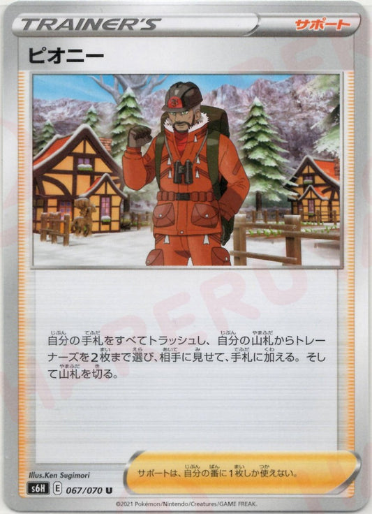ピオニー(U){サポート}〈067/070〉[S6H] ｜ポケカ販売‧買取｜ 晴れる屋2