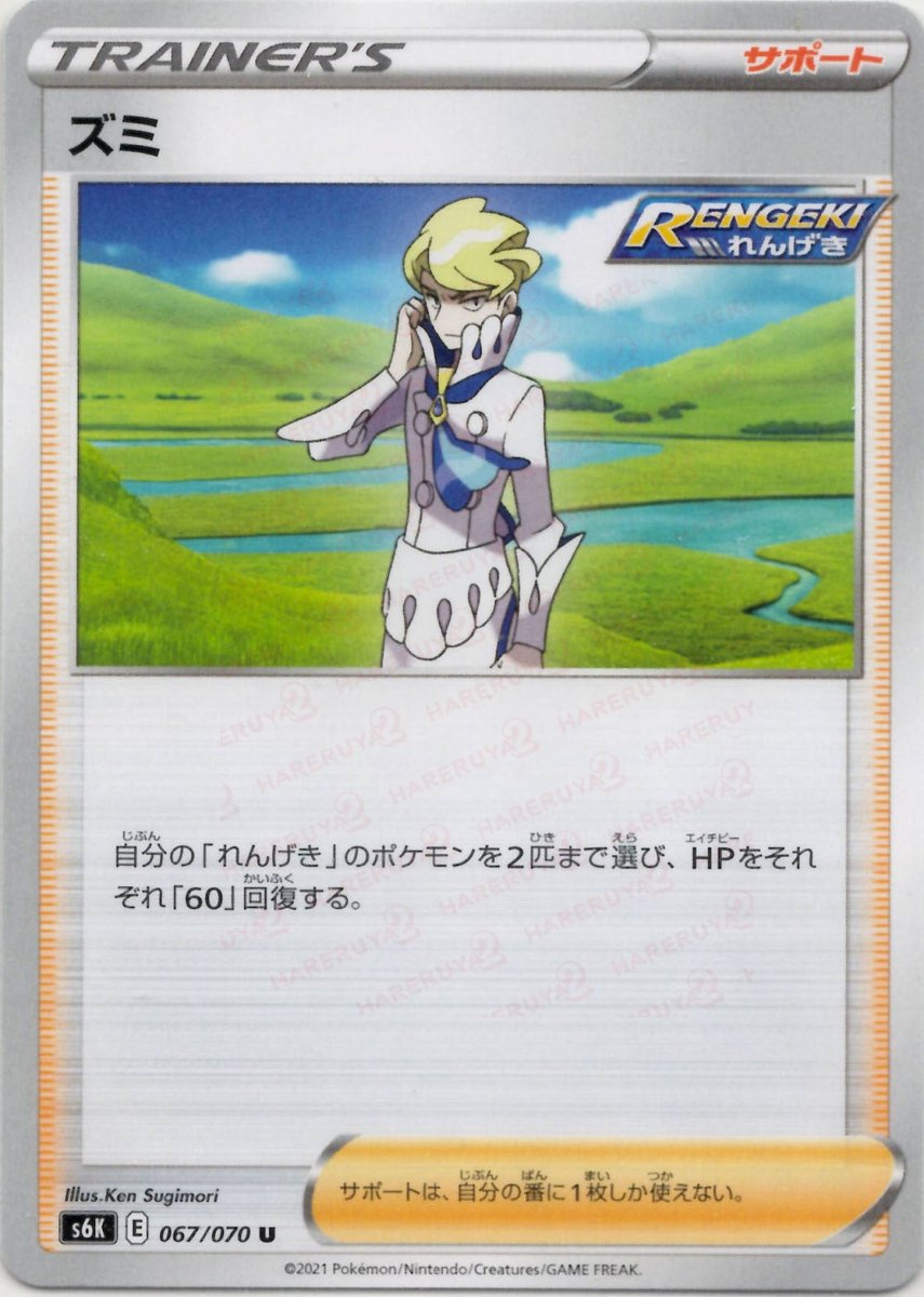 ズミ(U){サポート}〈067/070〉[S6K] ｜ポケカ販売‧買取｜ 晴れる屋2