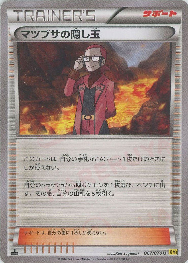 マツブサの隠し玉(U){サポート}〈067/070〉[XY5-y] ｜ポケカ販売‧買取｜ 晴れる屋2