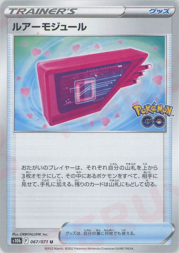 ルアーモジュール(U){グッズ}〈067/071〉[S10b] ｜ポケカ販売‧買取｜ 晴れる屋2