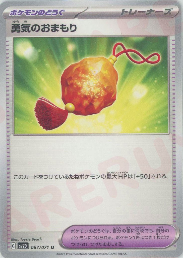 勇気のおまもり(U){グッズ}〈067/071〉[SV2D] ｜ポケカ販売‧買取｜ 晴れる屋2