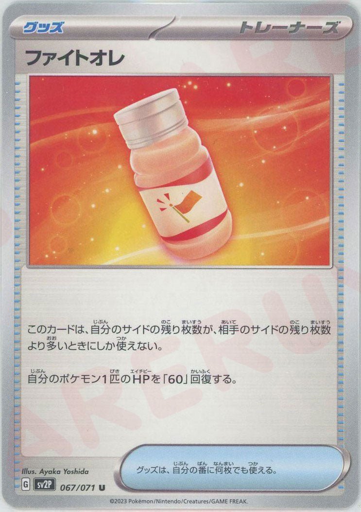 ファイトオレ(U){グッズ}〈067/071〉[SV2P] ｜ポケカ販売‧買取｜ 晴れる屋2