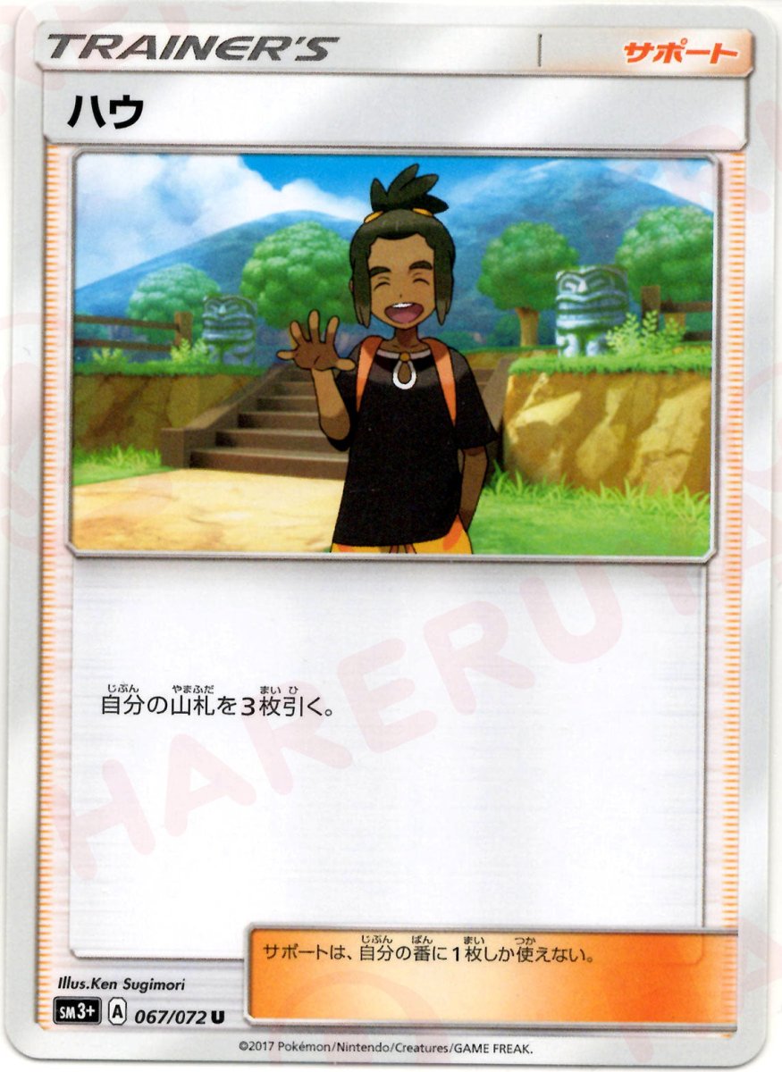ハウ(U){サポート}〈067/072〉[SM3p] ｜ポケカ販売‧買取｜ 晴れる屋2