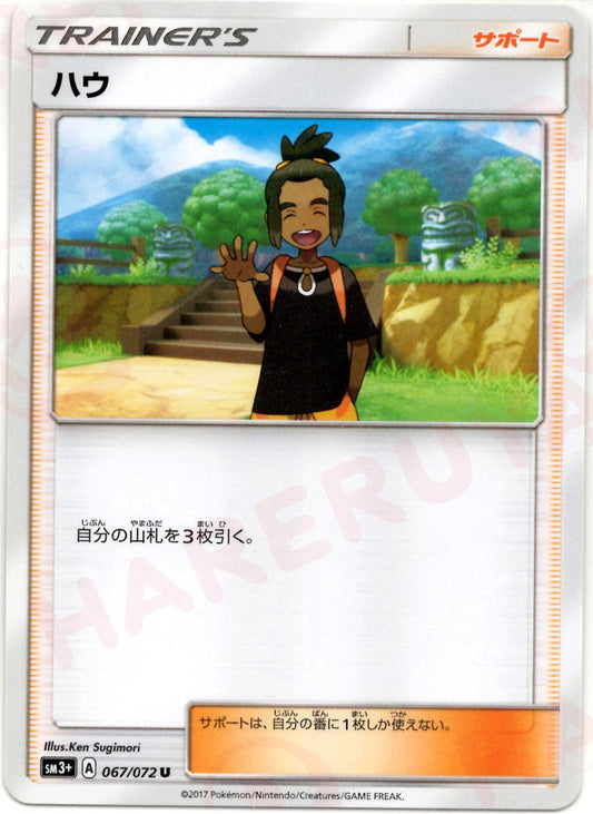 ハウ(U){サポート}〈067/072〉[SM3p] ｜ポケカ販売‧買取｜ 晴れる屋2