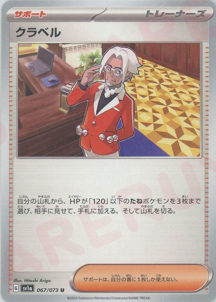 クラベル(U){サポート}〈067/073〉[SV1a] ｜ポケカ販売‧買取｜ 晴れる屋2