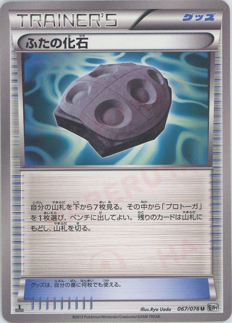 ふたの化石(U){グッズ}〈067/076〉[BW9] ｜ポケカ販売‧買取｜ 晴れる屋2