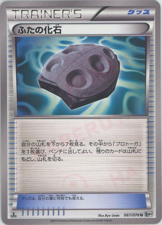 ふたの化石(U){グッズ}〈067/076〉[BW9] ｜ポケカ販売‧買取｜ 晴れる屋2