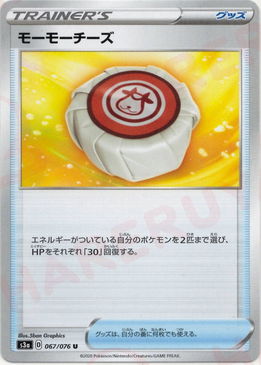 モーモーチーズ(U){グッズ}〈067/076〉[S3a] ｜ポケカ販売‧買取｜ 晴れる屋2