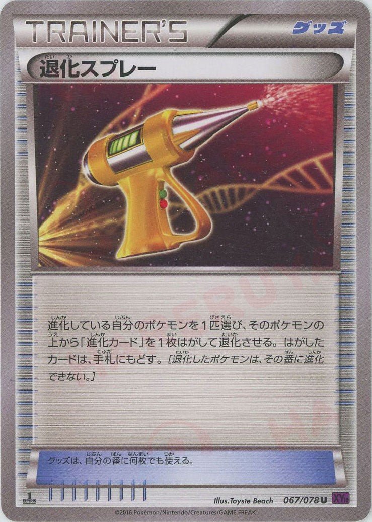 退化スプレー(U){グッズ}〈067/078〉[XY10] ｜ポケカ販売‧買取｜ 晴れる屋2