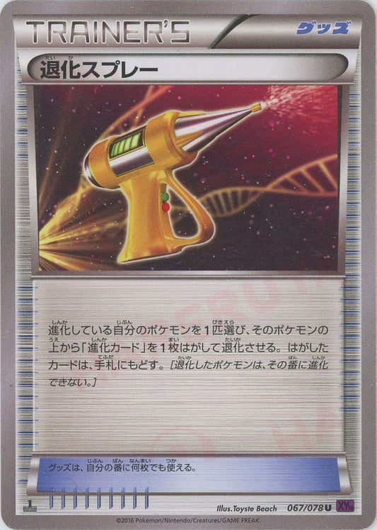 退化スプレー(U){グッズ}〈067/078〉[XY10] ｜ポケカ販売‧買取｜ 晴れる屋2