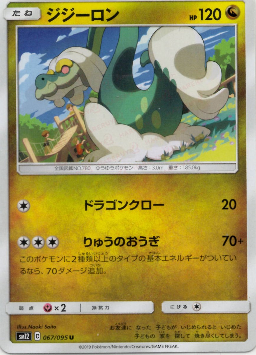 ジジーロン(U){ドラゴン}〈067/095〉[SM12] ｜ポケカ販売‧買取｜ 晴れる屋2