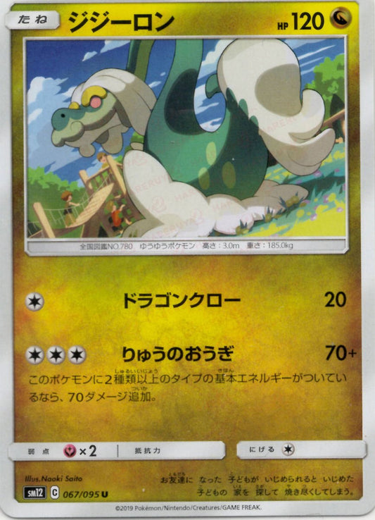 ジジーロン(U){ドラゴン}〈067/095〉[SM12] ｜ポケカ販売‧買取｜ 晴れる屋2