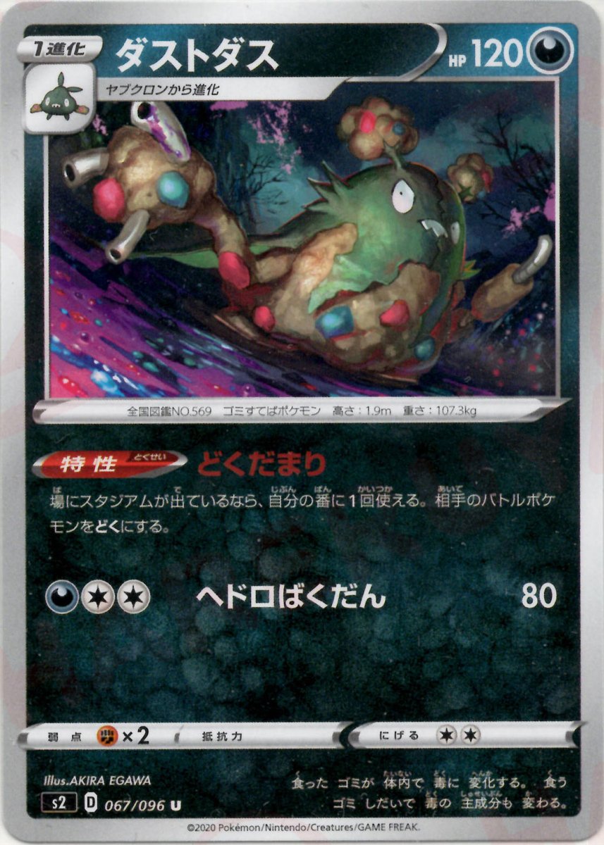 ダストダス(U){悪}〈067/096〉[S2] ｜ポケカ販売‧買取｜ 晴れる屋2