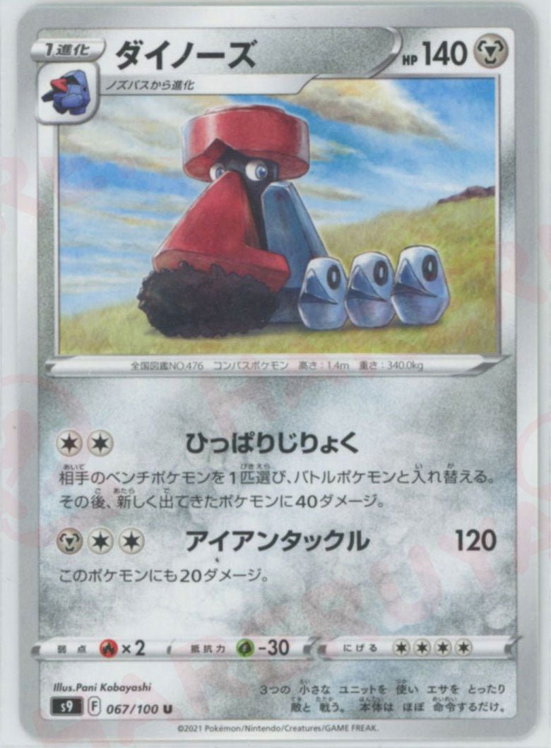 ダイノーズ(U){鋼}〈067/100〉[S9] ｜ポケカ販売‧買取｜ 晴れる屋2