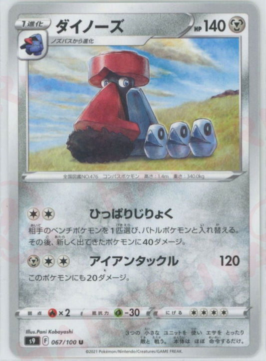 ダイノーズ(U){鋼}〈067/100〉[S9] ｜ポケカ販売‧買取｜ 晴れる屋2