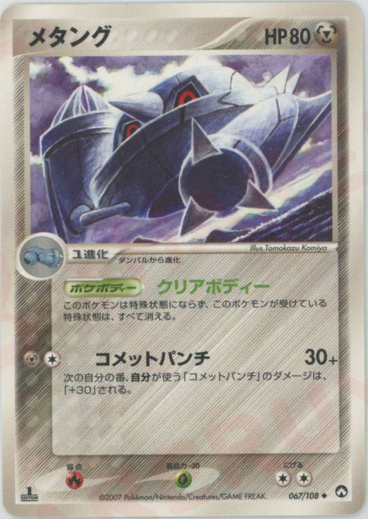 メタング(U){鋼}〈067/108〉[PWCP] ｜ポケカ販売‧買取｜ 晴れる屋2