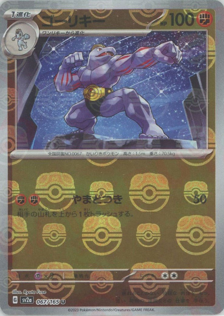 ゴーリキー:マスターボールミラー(U){闘}〈067/165〉[SV2a-Ma] ｜ポケカ販売‧買取｜ 晴れる屋2