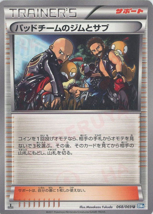 バッドチームのジムとサブ(U){サポート}〈068/069〉[BW4] ｜ポケカ販売‧買取｜ 晴れる屋2