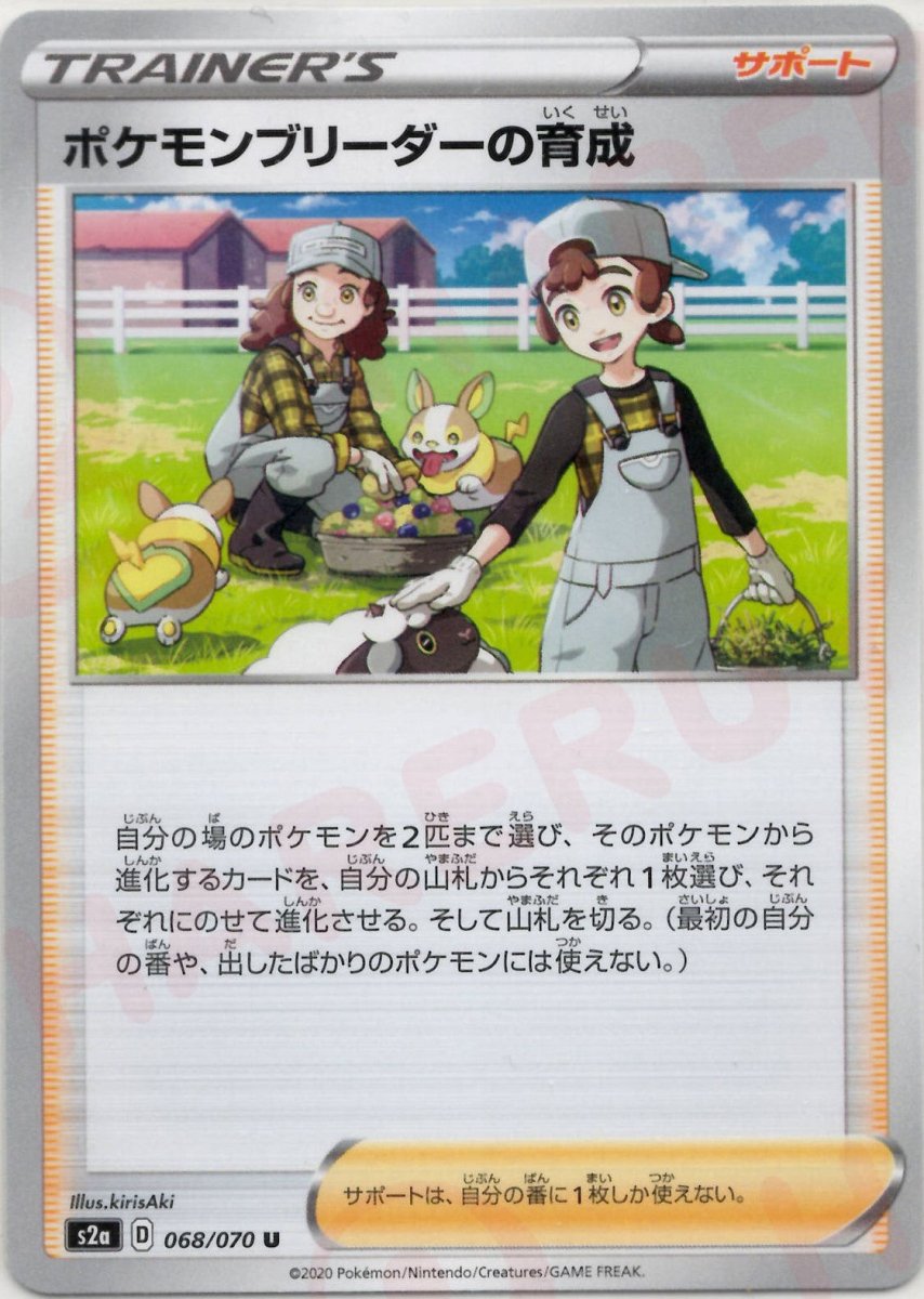 ポケモンブリーダーの育成(U){サポート}〈068/070〉[S2a] ｜ポケカ販売‧買取｜ 晴れる屋2