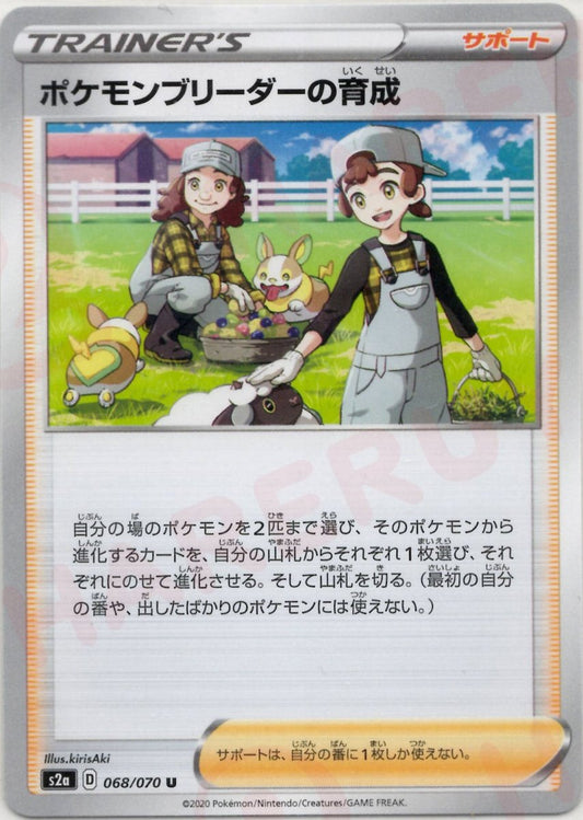 ポケモンブリーダーの育成(U){サポート}〈068/070〉[S2a] ｜ポケカ販売‧買取｜ 晴れる屋2
