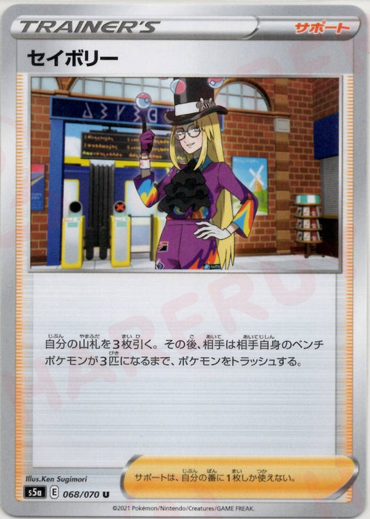 セイボリー(U){サポート}〈068/070〉[S5a] ｜ポケカ販売‧買取｜ 晴れる屋2