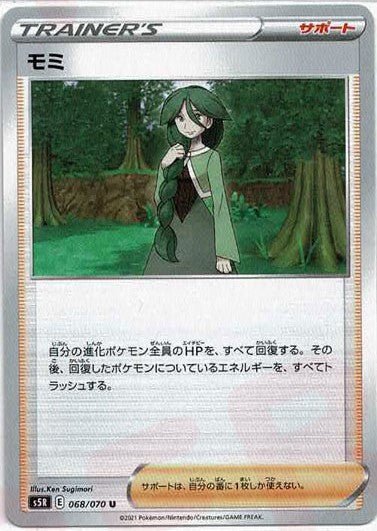 モミ(U){サポート}〈068/070〉[S5R] ｜ポケカ販売‧買取｜ 晴れる屋2