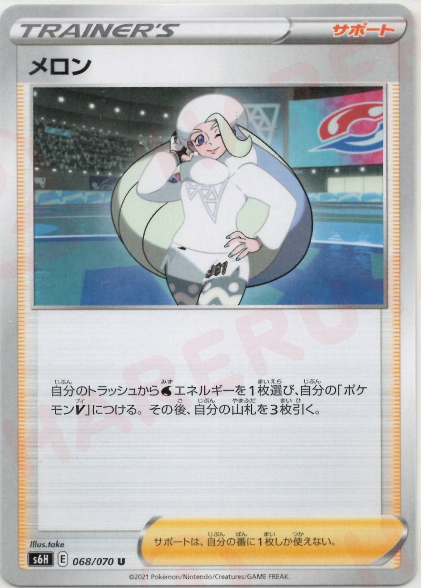 メロン(U){サポート}〈068/070〉[S6H] ｜ポケカ販売‧買取｜ 晴れる屋2