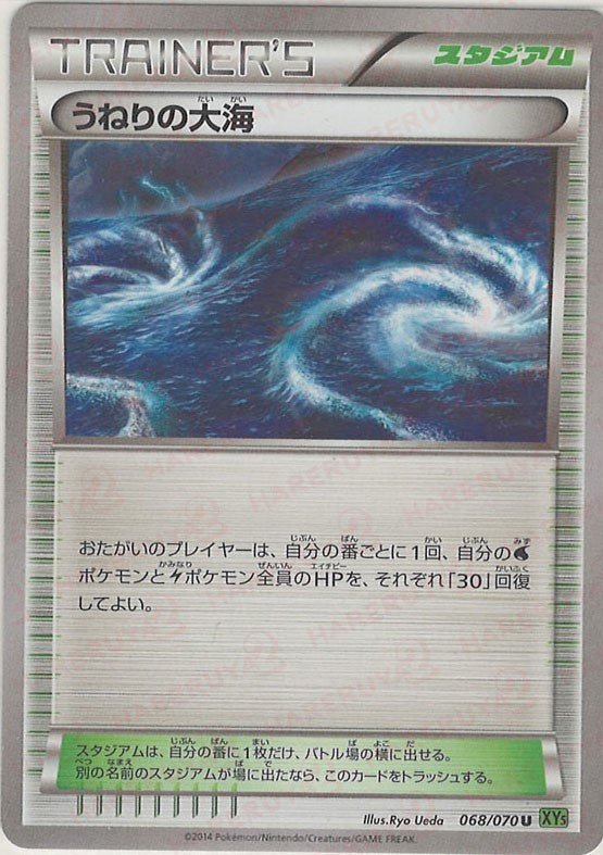 うねりの大海(U){スタジアム}〈068/070〉[XY5-l] ｜ポケカ販売‧買取｜ 晴れる屋2