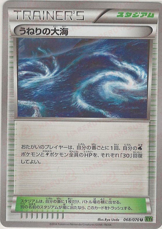うねりの大海(U){スタジアム}〈068/070〉[XY5-l] ｜ポケカ販売‧買取｜ 晴れる屋2