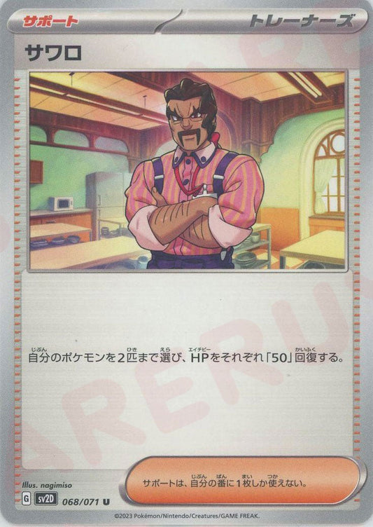 サワロ(U){サポート}〈068/071〉[SV2D] ｜ポケカ販売‧買取｜ 晴れる屋2