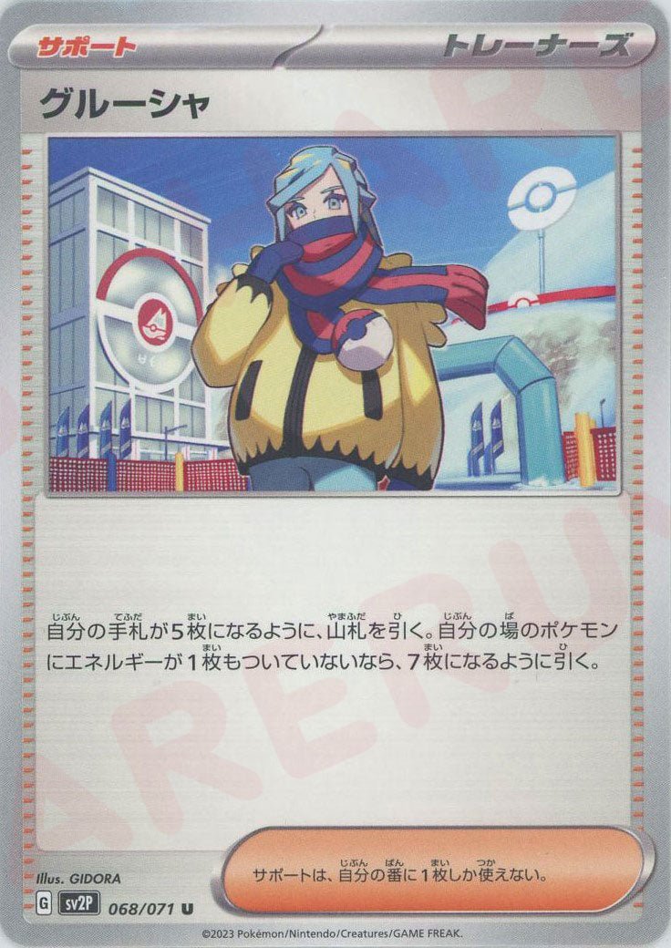 グルーシャ(U){サポート}〈068/071〉[SV2P] ｜ポケカ販売‧買取｜ 晴れる屋2