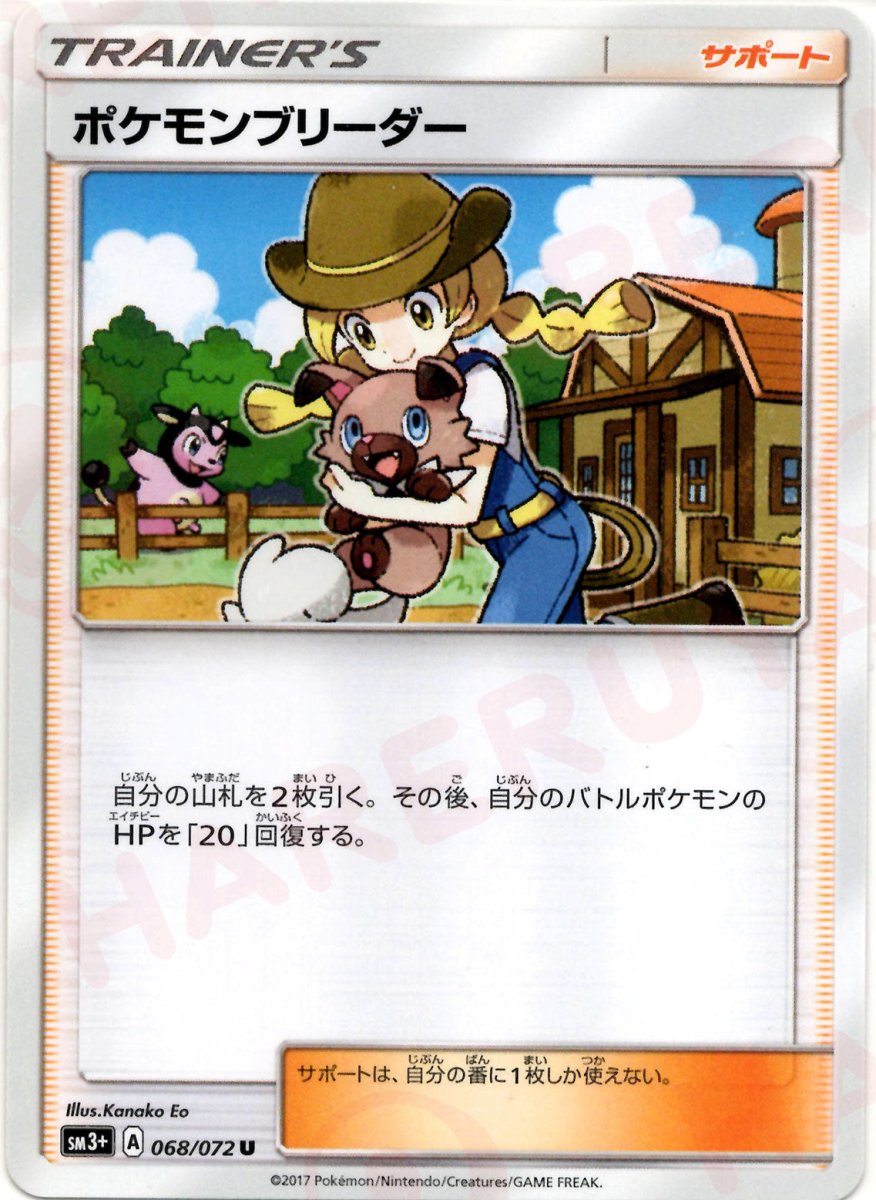 ポケモンブリーダー(U){サポート}〈068/072〉[SM3p] ｜ポケカ販売‧買取｜ 晴れる屋2