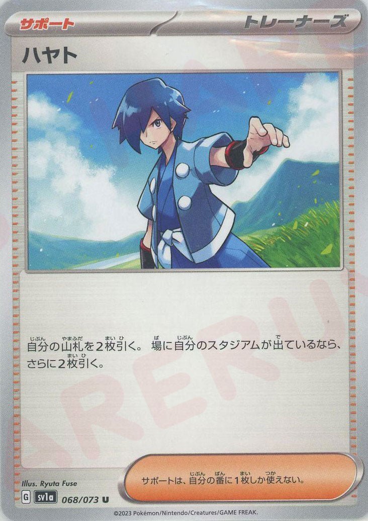 ハヤト(U){サポート}〈068/073〉[SV1a] ｜ポケカ販売‧買取｜ 晴れる屋2
