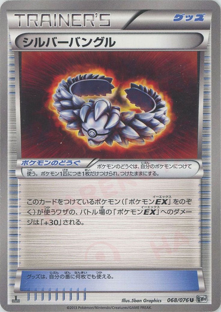 シルバーバングル(U){グッズ}〈068/076〉[BW9] ｜ポケカ販売‧買取｜ 晴れる屋2