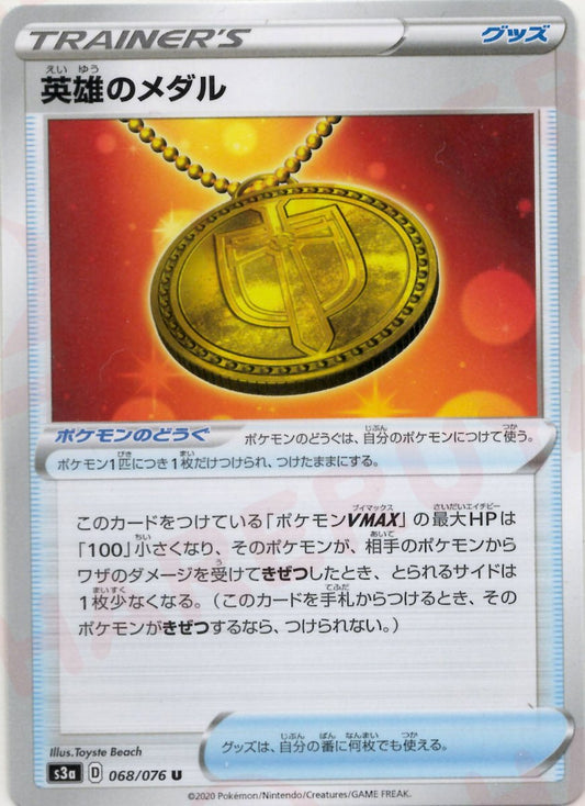 英雄のメダル(U){グッズ}〈068/076〉[S3a] ｜ポケカ販売‧買取｜ 晴れる屋2