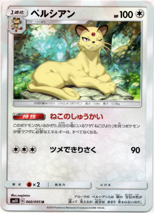 ペルシアン(U){無}〈068/095〉[SM10] ｜ポケカ販売‧買取｜ 晴れる屋2