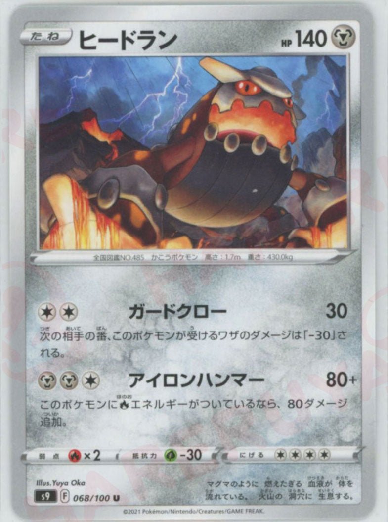 ヒードラン(U){鋼}〈068/100〉[S9] ｜ポケカ販売‧買取｜ 晴れる屋2