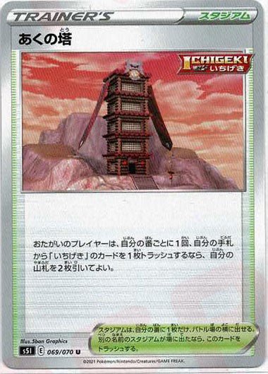 あくの塔(U){スタジアム}〈069/070〉[S5I] ｜ポケカ販売‧買取｜ 晴れる屋2