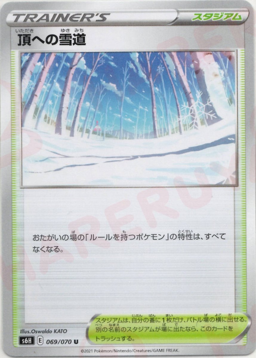 頂への雪道(U){スタジアム}〈069/070〉[S6H] ｜ポケカ販売‧買取｜ 晴れる屋2