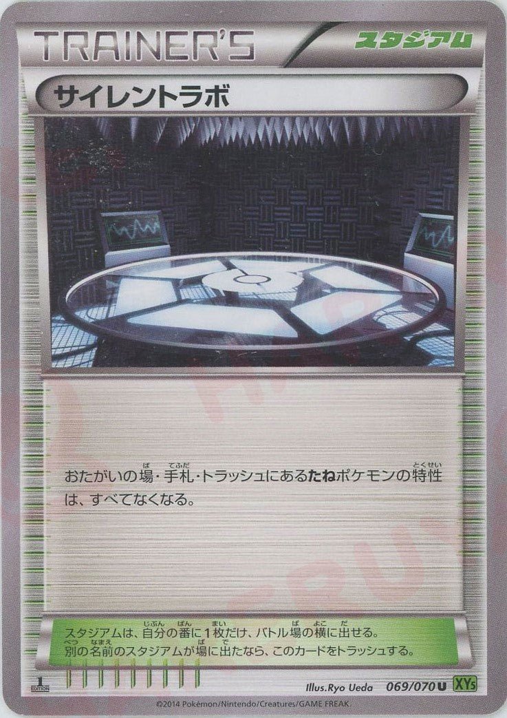 サイレントラボ(U){スタジアム}〈069/070〉[XY5-l] ｜ポケカ販売‧買取｜ 晴れる屋2