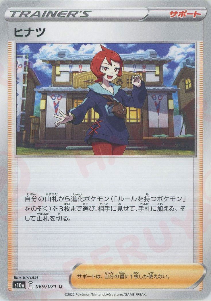 ヒナツ(U){サポート}〈069/071〉[S10a] ｜ポケカ販売‧買取｜ 晴れる屋2