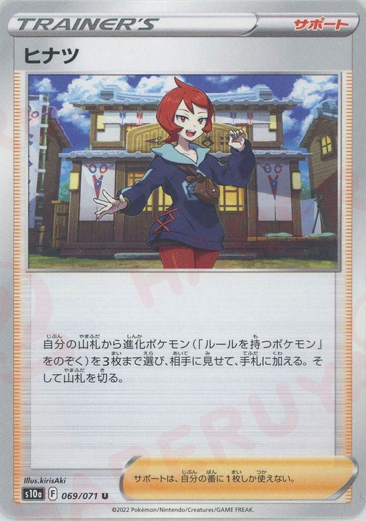 ヒナツ(U){サポート}〈069/071〉[S10a] ｜ポケカ販売‧買取｜ 晴れる屋2