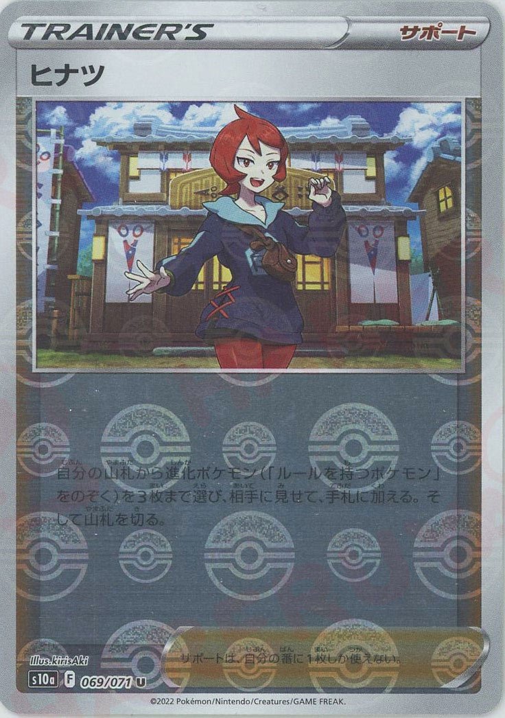 ヒナツ:ミラー(U){サポート}〈069/071〉[S10a-M] ｜ポケカ販売‧買取｜ 晴れる屋2