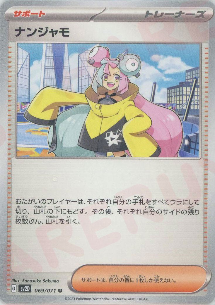 ナンジャモ(U){サポート}〈069/071〉[SV2D] ｜ポケカ販売‧買取｜ 晴れる屋2