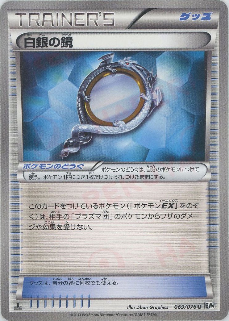 白銀の鏡(U){グッズ}〈069/076〉[BW9] ｜ポケカ販売‧買取｜ 晴れる屋2
