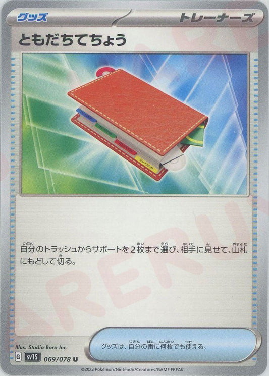ともだちてちょう(U){グッズ}〈069/078〉[SV1S] ｜ポケカ販売‧買取｜ 晴れる屋2